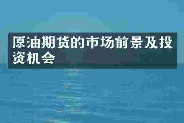 原油期货的市场前景及投资机会