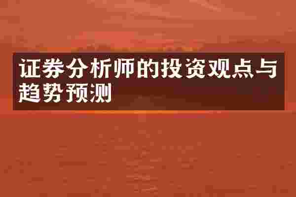 证券分析师的投资观点与趋势预测