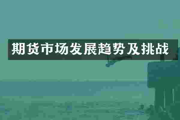 期货市场发展趋势及挑战