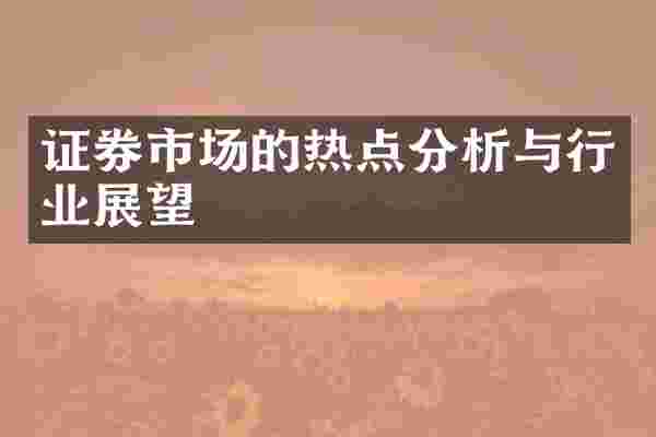 证券市场的热点分析与行业展望