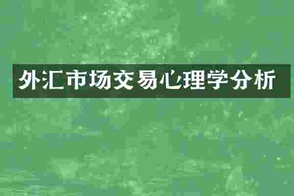 外汇市场交易心理学分析