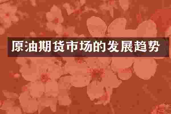 原油期货市场的发展趋势