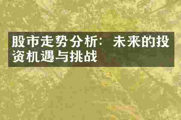 股市走势分析：未来的投资机遇与挑战