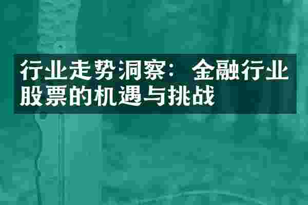 行业走势洞察：金融行业股票的机遇与挑战
