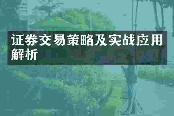 证券交易策略及实战应用解析