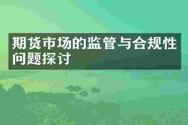 期货市场的监管与合规性问题探讨