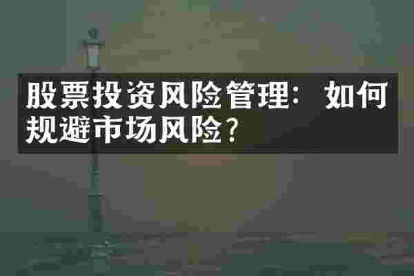 股票投资风险管理：如何规避市场风险？