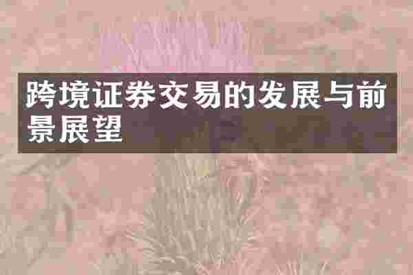 跨境证券交易的发展与前景展望