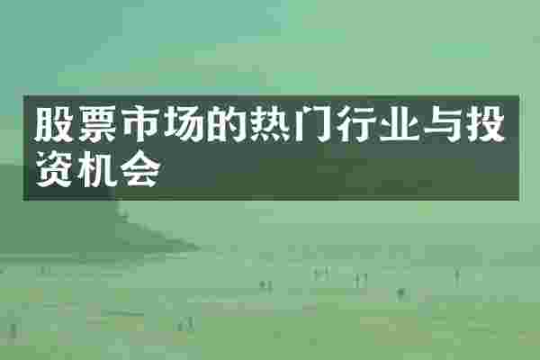 股票市场的热门行业与投资机会