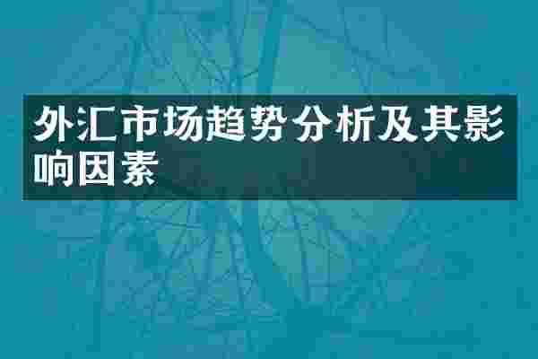 外汇市场趋势分析及其影响因素
