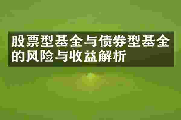 股票型基金与债券型基金的风险与收益解析