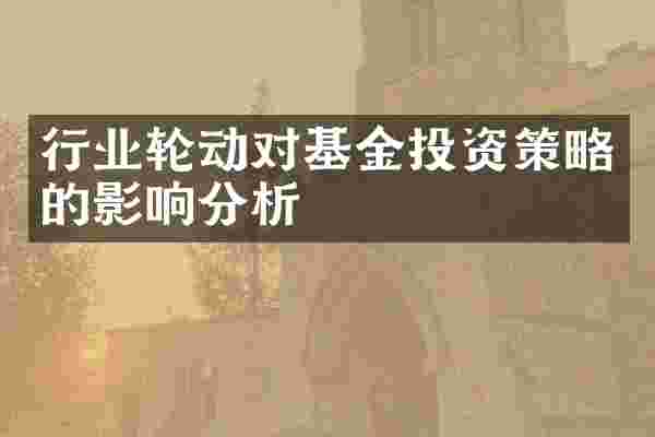 行业轮动对基金投资策略的影响分析
