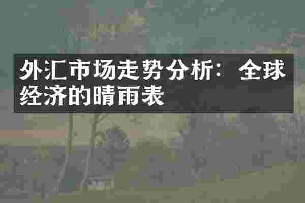 外汇市场走势分析：全球经济的晴雨表