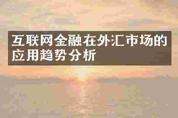 互联网金融在外汇市场的应用趋势分析