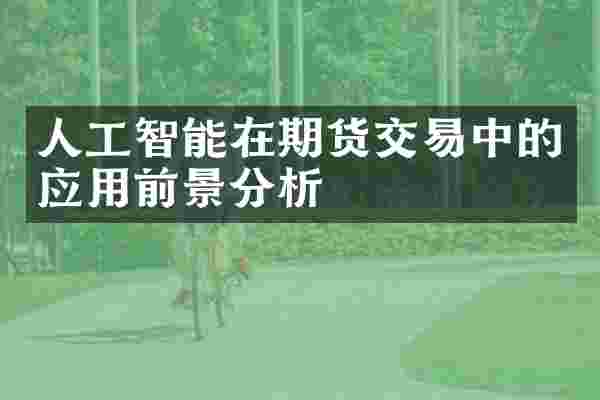 人工智能在期货交易中的应用前景分析