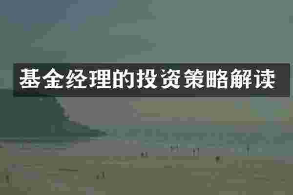 基金经理的投资策略解读