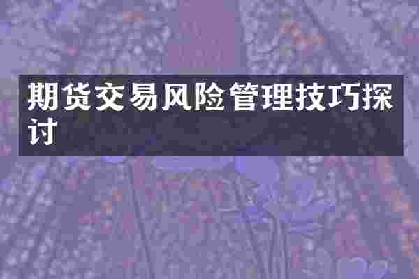 期货交易风险管理技巧探讨
