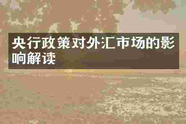 央行政策对外汇市场的影响解读