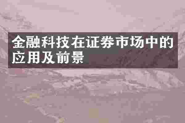 金融科技在证券市场中的应用及前景