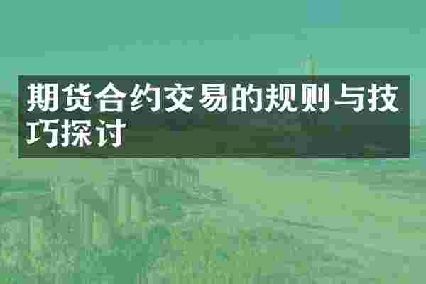 期货合约交易的规则与技巧探讨