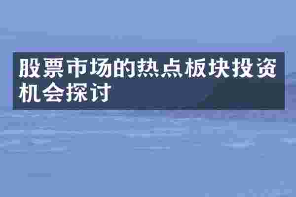 股票市场的热点板块投资机会探讨