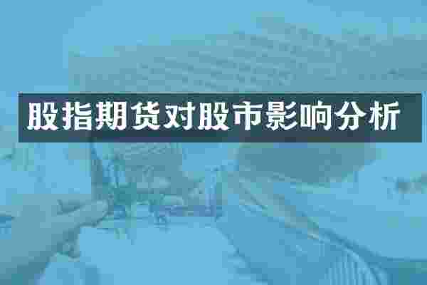 股指期货对股市影响分析