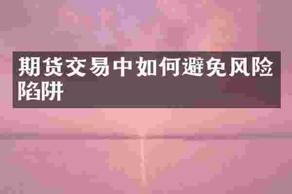 期货交易中如何避免风险陷阱