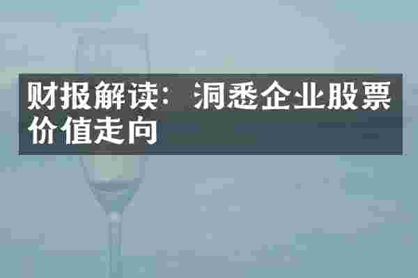 财报解读：洞悉企业股票价值走向