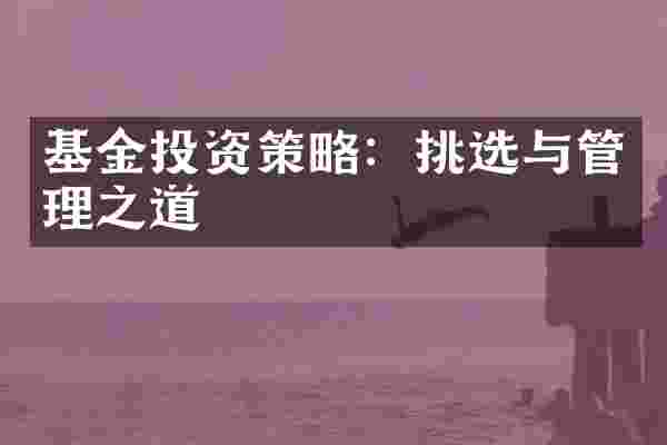 基金投资策略：挑选与管理之道