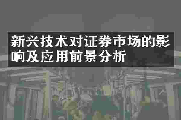 新兴技术对证券市场的影响及应用前景分析