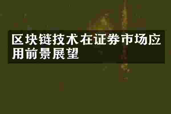 区块链技术在证券市场应用前景展望