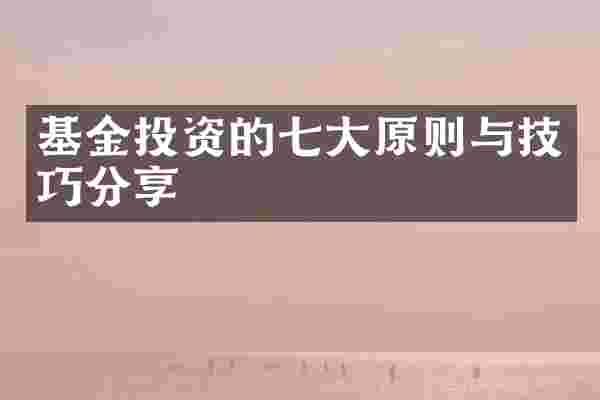 基金投资的七大原则与技巧分享
