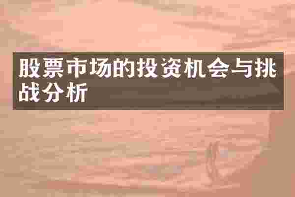 股票市场的投资机会与挑战分析