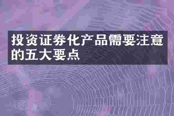 投资证券化产品需要注意的五大要点