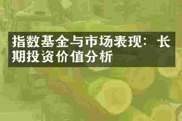 指数基金与市场表现：长期投资价值分析