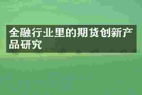 金融行业里的期货创新产品研究