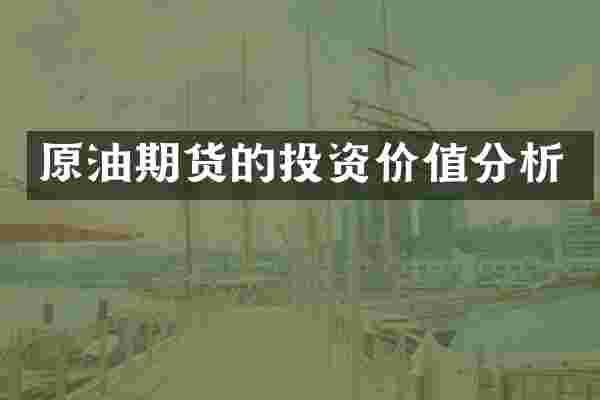 原油期货的投资价值分析