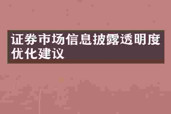 证券市场信息披露透明度优化建议
