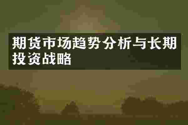 期货市场趋势分析与长期投资战略