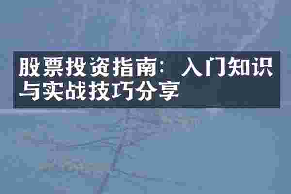 股票投资指南：入门知识与实战技巧分享