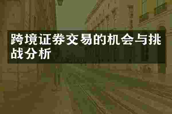 跨境证券交易的机会与挑战分析