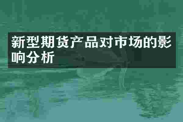 新型期货产品对市场的影响分析