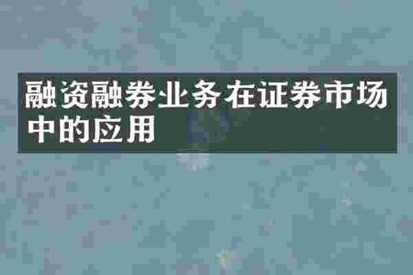 融资融券业务在证券市场中的应用