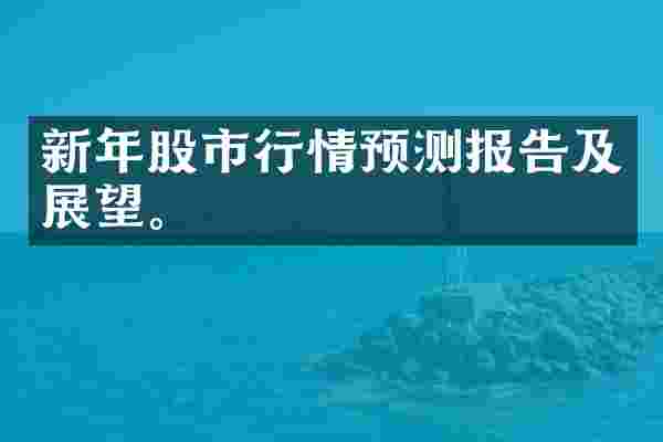 新年股市行情预测报告及展望。