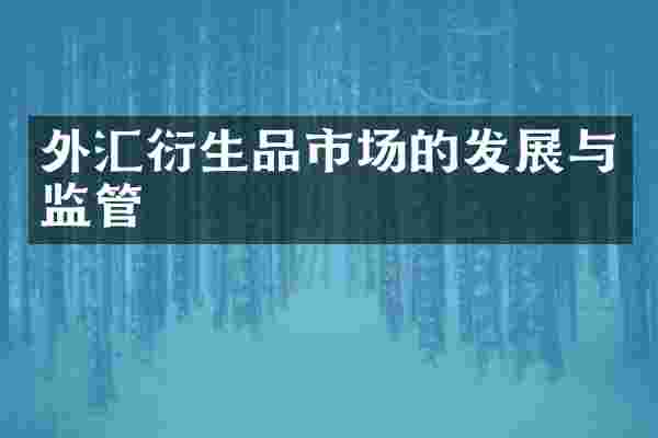 外汇衍生品市场的发展与监管
