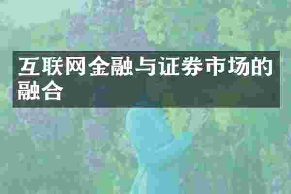 互联网金融与证券市场的融合