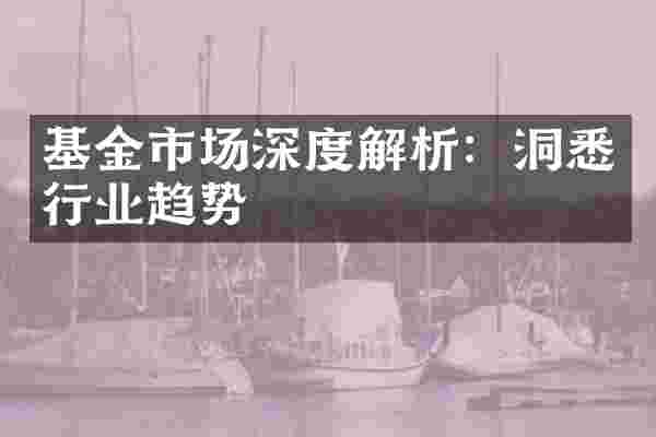基金市场深度解析：洞悉行业趋势