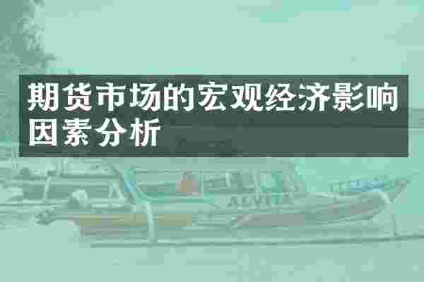 期货市场的宏观经济影响因素分析