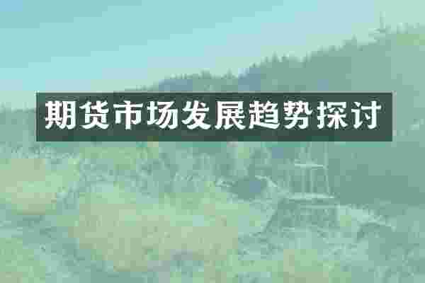 期货市场发展趋势探讨