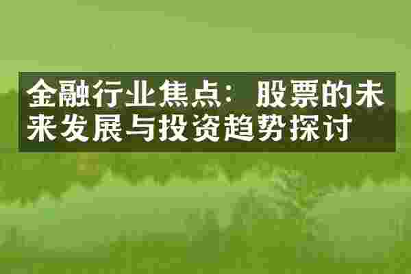 金融行业焦点：股票的未来发展与投资趋势探讨